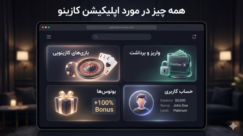 همه چیز در مورد اپلیکیشن کازینو